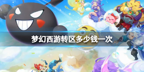 梦幻西游转区多少钱一次