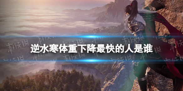 逆水寒体重下降最快的人是谁