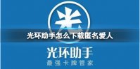 光环助手怎么下载匿名爱人 光环助手下载匿名爱人方法