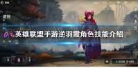 《英雄联盟手游》逆羽霞角色技能是什么 逆羽霞角色技能介绍
