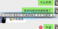 捡到校园卡却被对方以为要追她什么意思 捡到校园卡却被对方以为要追她事件聊天记录