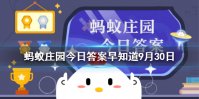 航天员从太空回来需要医学隔离吗 蚂蚁庄园今日答案早知道9月30日