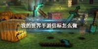 《我的世界手游》信标怎么做 信标制作方法介绍