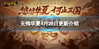 《无悔华夏》4月28日更新预告 引子剧本巨鹿之战上线