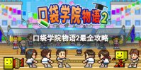 《口袋学院物语2》有攻略吗 口袋学院物语2最全攻略