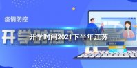开学时间2021下半年江苏 2021下半年江苏开学时间