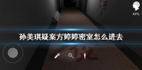 《孙美琪疑案方婷婷》密室怎么进去 密室钥匙获得方法介绍