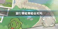 旅行青蛙青蛙会死吗