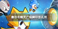 赛尔号精灵广场脚印怎么用