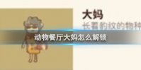 动物餐厅大妈怎么解锁