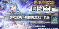 《游戏王决斗链接》魔法工厂值得买吗 卡盒魔法工厂全卡表