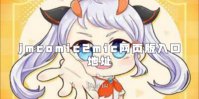 jmcomic2mic网页版入口地址