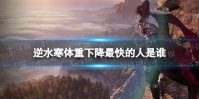 逆水寒体重下降最快的人是谁
