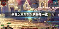 圣兽之王角色加入条件是什么 圣兽之王角色入队条件一览