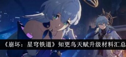 崩坏星穹铁道知更鸟天赋升级材料有哪些 崩坏星穹铁道知更鸟天赋升级材料汇总