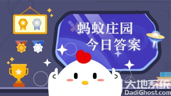 庄园小课堂今日答案最新4月3日 蚂蚁庄园小课堂2024年4月3日答案