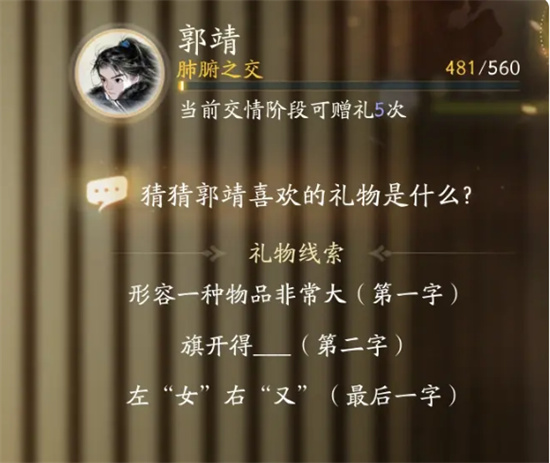 射雕手游郭靖喜欢的礼物是什么 射雕手游郭靖喜欢的礼物一览