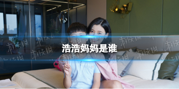 浩浩妈妈是谁