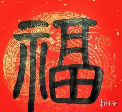 友善福图片2023 2023友善福图片大全