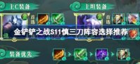 金铲铲之战S11慎三刀阵容怎么搭配 金铲铲之战S11慎三刀阵容选择推荐