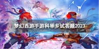 梦幻西游手游科举乡试答题2023