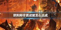 阴阳师非酋成就怎么达成