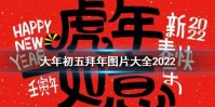 初五祝福图片分享 大年初五拜年图片大全2022