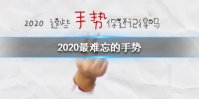 2020最难忘的手势是什么 2020最难忘的手势