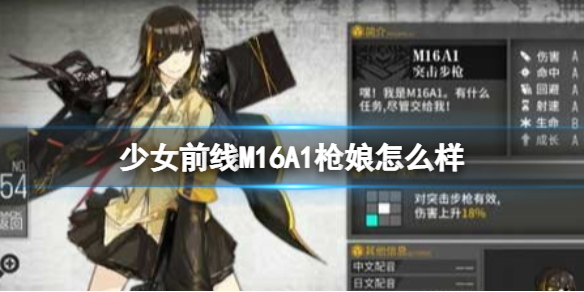少女前线M16A1枪娘怎么样