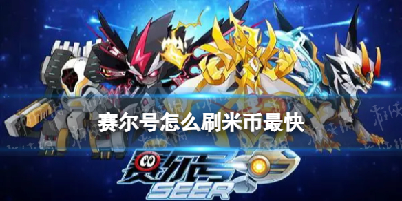 赛尔号怎么刷米币最快