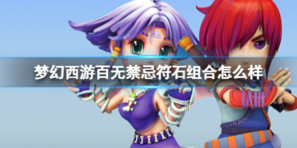 梦幻西游百无禁忌符石组合怎么样