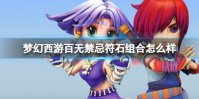 梦幻西游百无禁忌符石组合怎么样