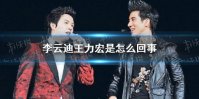 李云迪王力宏是怎么回事 李云迪王力宏事件介绍