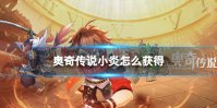 奥奇传说小炎怎么获得