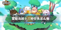 冒险岛战士三转任务怎么做