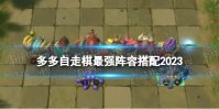 多多自走棋最强阵容搭配2023