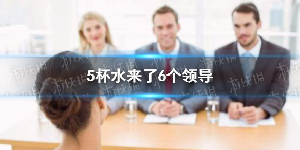 5杯水来了6个领导怎么办 5杯水来了6个领导解决方法