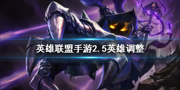 《英雄联盟手游》2.5英雄调整 2.5版本英雄改动介绍