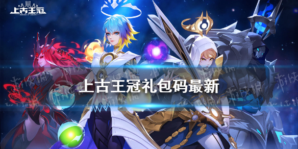 《上古王冠》礼包码最新 上古王冠礼包码大全
