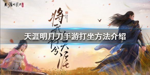 《天涯明月刀手游》怎么打坐 打坐方法介绍