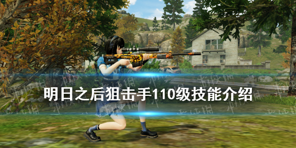 《明日之后》高级狙击猎手技能 明日之后狙击手110级技能解读
