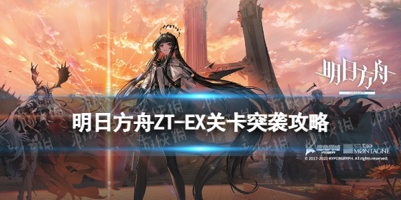 《明日方舟》ZT-EX-4攻略 崔林特尔梅之金EX4任务突袭摆完挂机