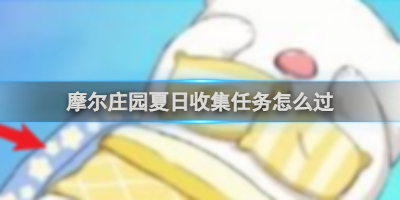 摩尔庄园夏日收集任务怎么过