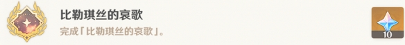 《原神》比勒琪丝的哀歌怎么过 世界任务比勒琪丝的哀歌流程攻略