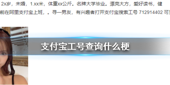 支付宝工号查询什么梗 工号查询梗介绍