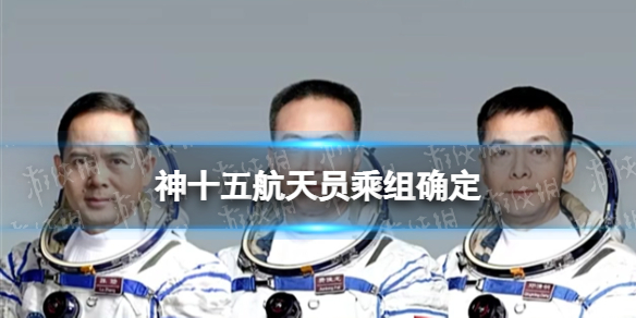 神十五航天员乘组确定 执行神舟十五号载人飞行任务的航天员乘组确定