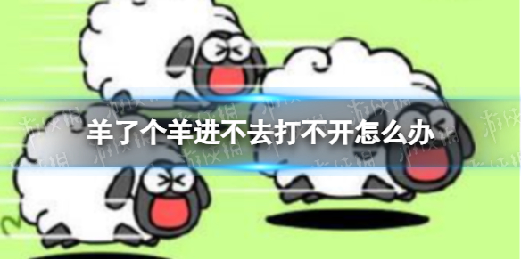 《羊了个羊》进不去打不开怎么办 羊了个羊玩不了解决方法