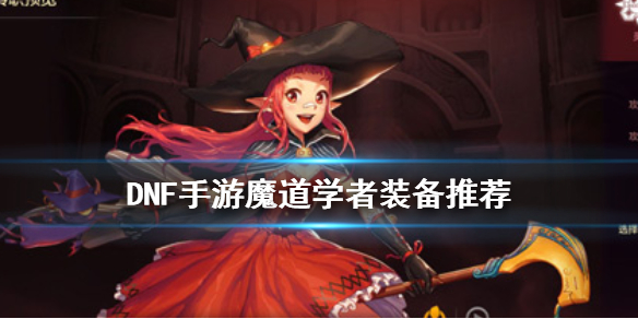 《DNF手游》魔道学者装备推荐 地下城与勇士M魔道学者装备怎么选