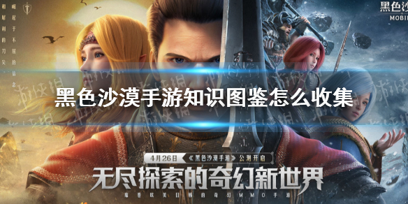 《黑色沙漠手游》图鉴知识收集攻略 图鉴知识怎么收集