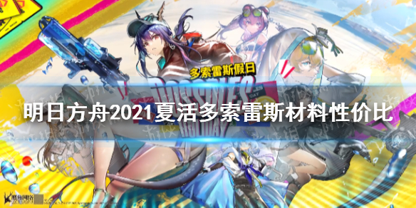 《明日方舟》多索雷斯材料换什么 多索雷斯商店材料性价比